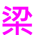 『梁』
