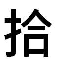 『拾』