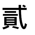 『貳』