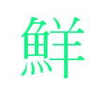 『鮮』