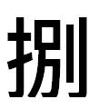 『捌』