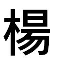 『楊』