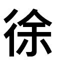 『徐』
