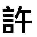 『許』