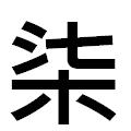 『柒』