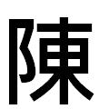 『陳』