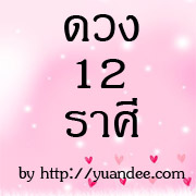 ดูดิ เดือนนี้...ดวงดีจริงป่ะ???