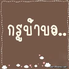 วัดระดับคุณบ้า...บอ แค่ไหน