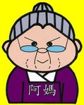 阿媽的遺產