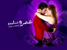 Ya Rab Neb2a Zai 3omar w Salma