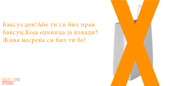 Не си среќен