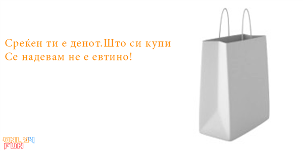 Среќен