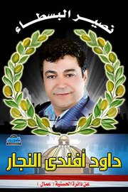 داود أفندي ( رمز المضرب )