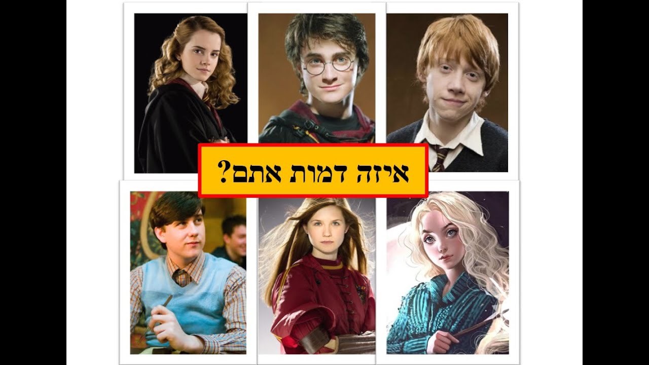 איזה דמות אתה מהארי פוטר