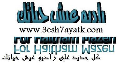 برنامج عيش حياتك مع النجوم 