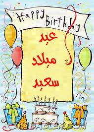 عيد ميلاد سعيد