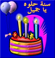 عيد ميلاد سعيد