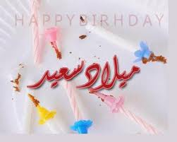 عيد ميلاد سعيد