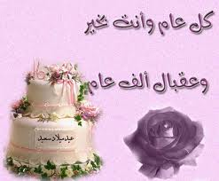 عيد ميلاد سعيد
