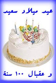 عيد ميلاد سعيد