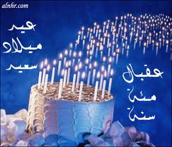 عيد ميلاد سعيد