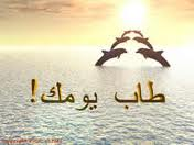 طَابَ يَوْمَك
