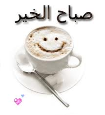 صباح الخير