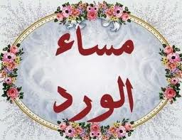 مساء الْخَيْر