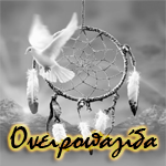 Ονειροπαγίδα Δωράκια 
