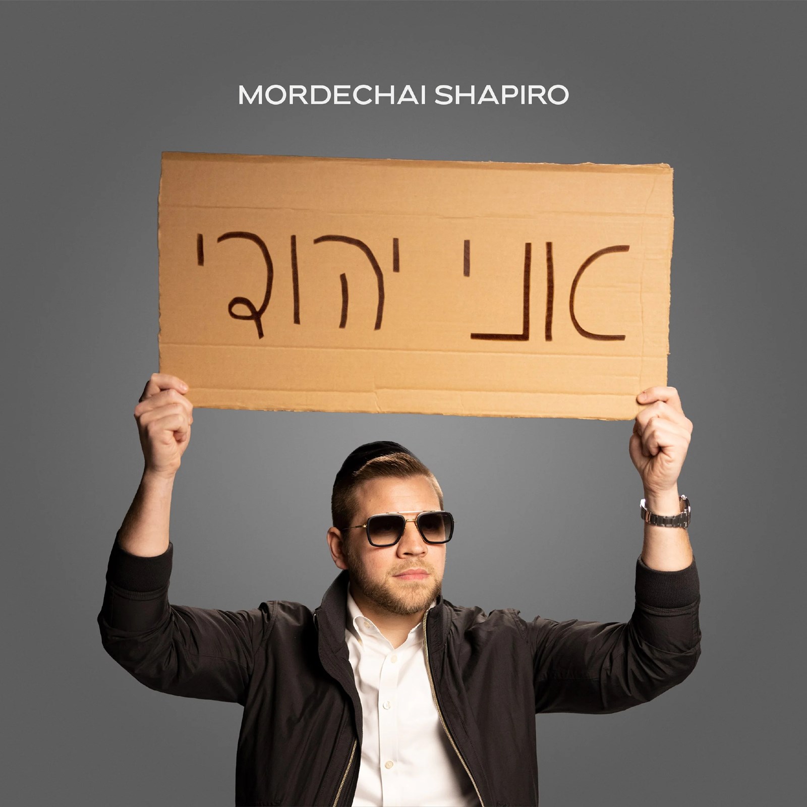 עד כמה יהודי אתה?