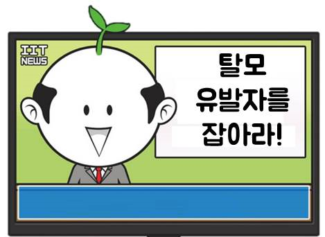 탈모유발자를 찾으세요