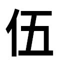 『伍』