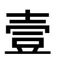 『壹』
