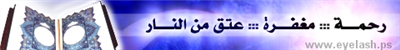 رحمة ومغفرة وعتق من النار