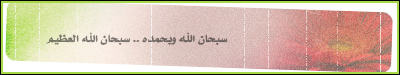 سبحان الله وبحمده سبحان الله العظيم