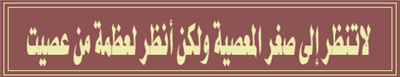 لا تنظر لصغر المعصية