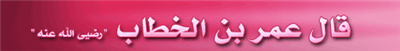 لا تعرض نفسك للشبهات