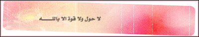 لا حول ولا قوة الا بالله