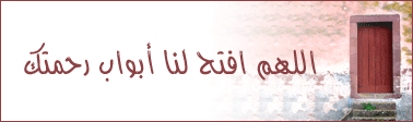 االلهم افتح لنا ابواب رحمتك