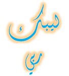لبيك ربي