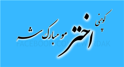 اختر مبارک