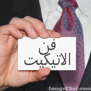 اختبار  * داليا مسلم*  في فن الاتيكيت