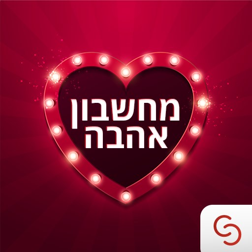 האם אתה מאוהב