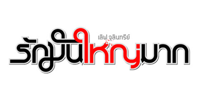 Love Julinsee เลิฟ จุลินทรีย์ รักมันใหญ่มาก (เข้าวันที่03 March 2011 )