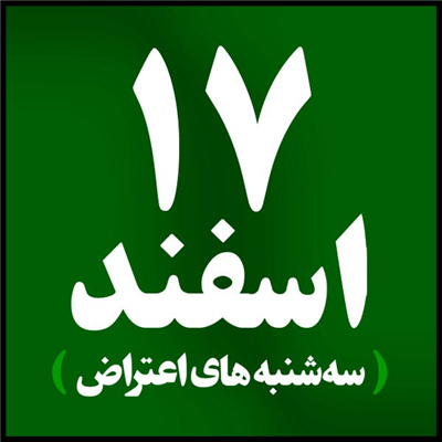 هفدهم اسفند بیاییم و تا صبح بمانیم
