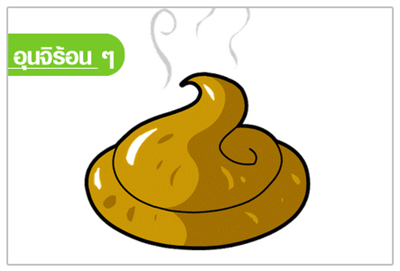 อุนจิร้อน ๆ