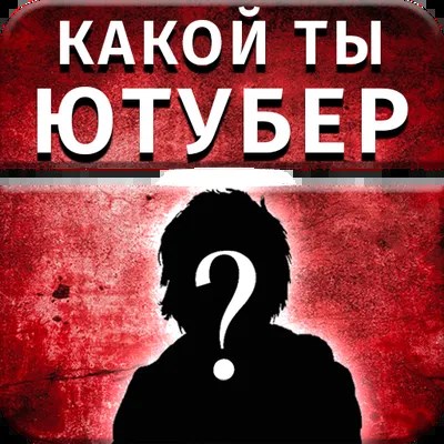 Какой ты ютубер?