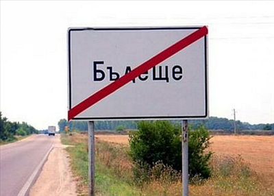 Поглед В Бъдещето.