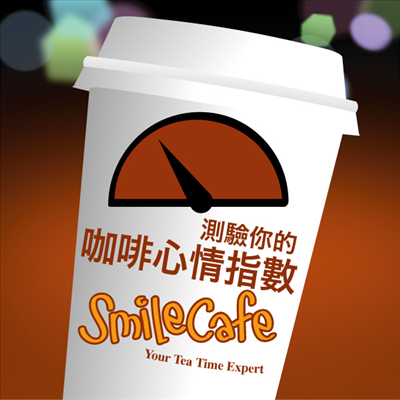 我的咖啡心情指數 Smilecafe 微笑咖啡館^^