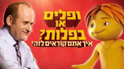 ופלים או בפלות